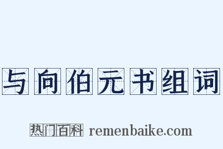 与向伯元书组词是什么意思的图片